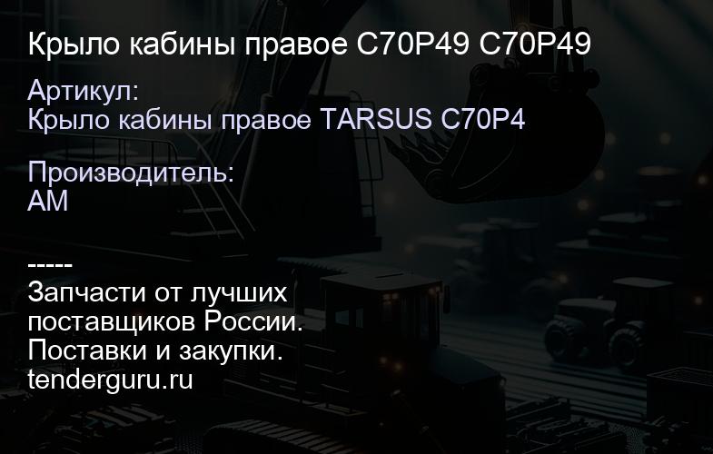 Крыло кабины правое C70P49 C70P49 | купить запчасти